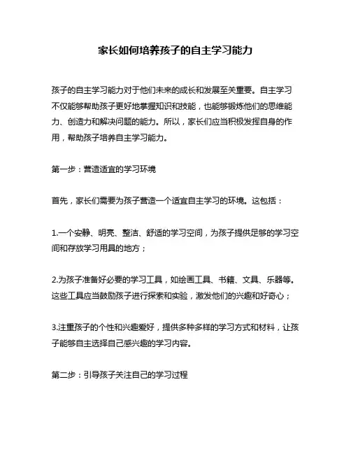 家长如何培养孩子的自主学习能力
