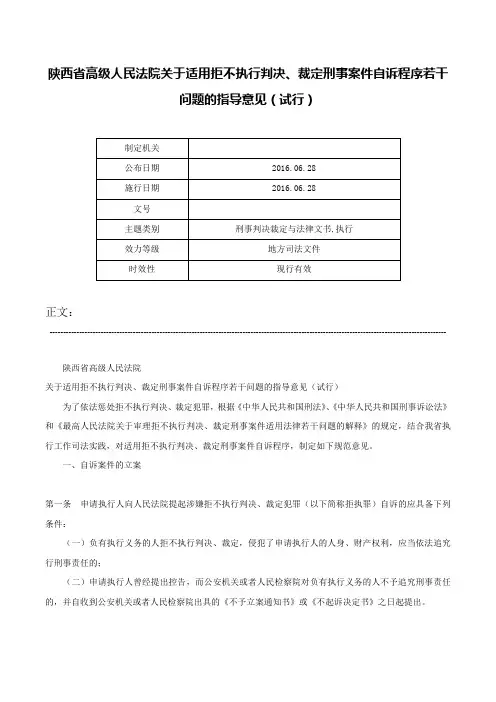 陕西省高级人民法院关于适用拒不执行判决、裁定刑事案件自诉程序若干问题的指导意见（试行）-