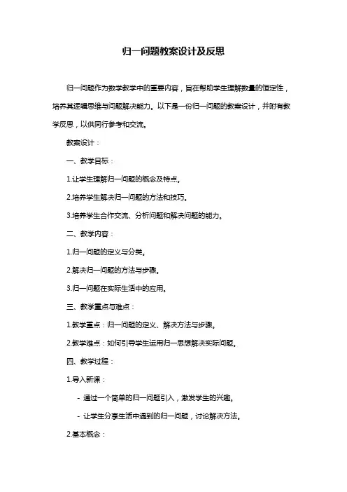 归一问题教案设计及反思