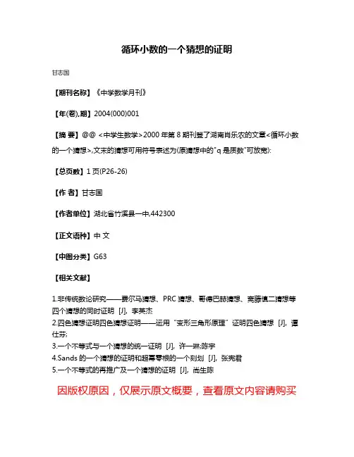 循环小数的一个猜想的证明