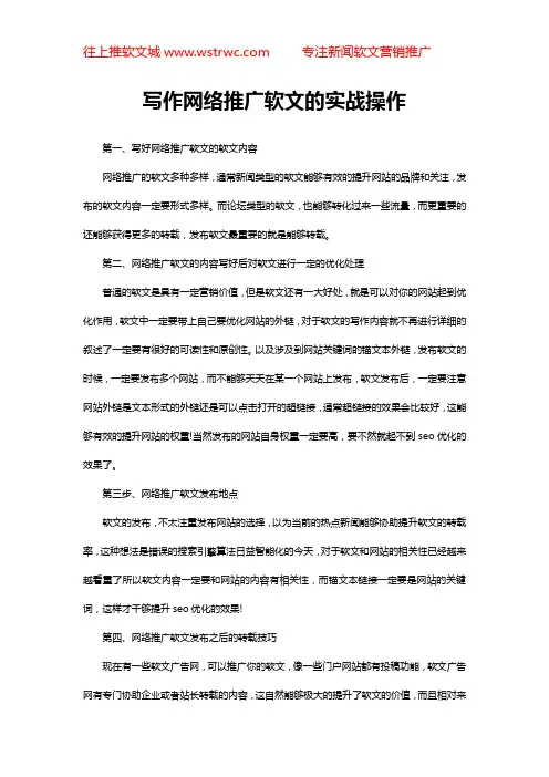 写作网络推广软文的实战操作