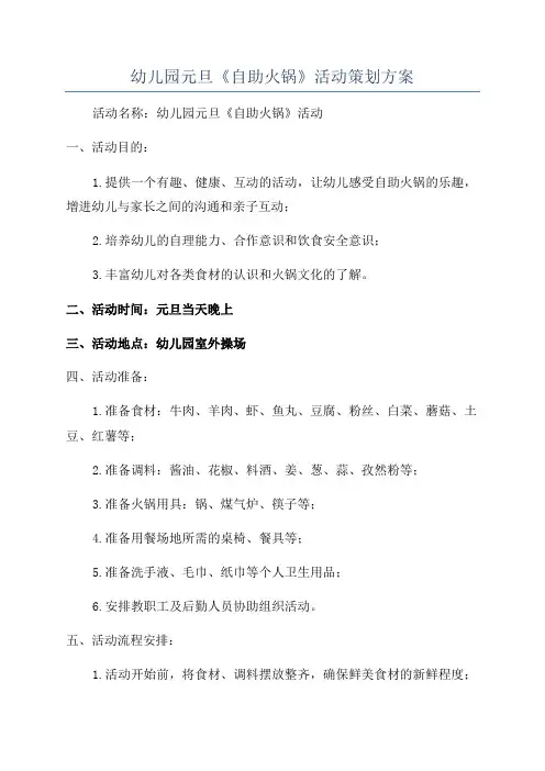 幼儿园元旦《自助火锅》活动策划方案