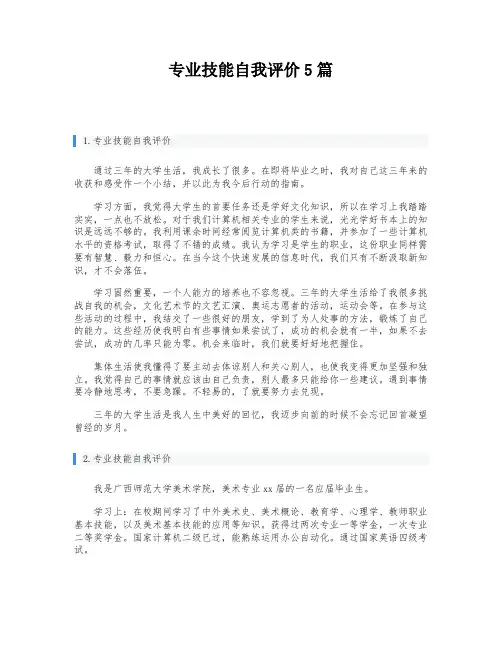 专业技能自我评价5篇