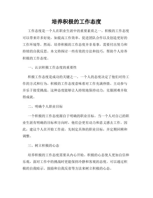 培养积极的工作态度