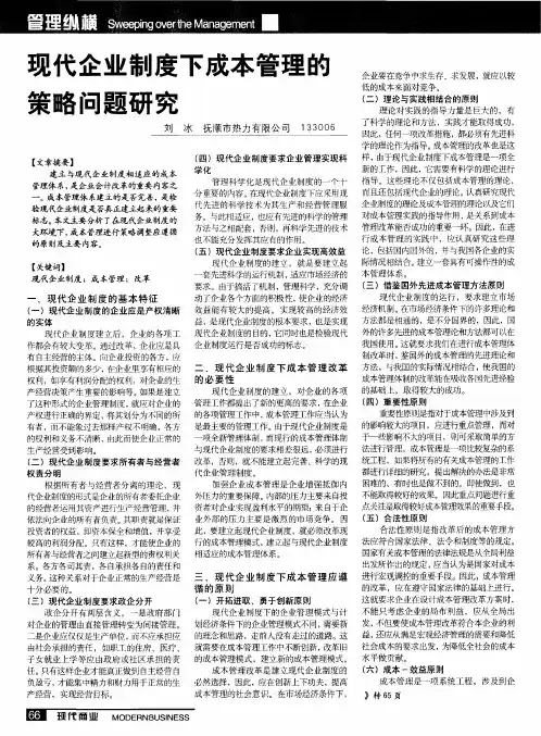 现代企业制度下成本管理的策略问题研究