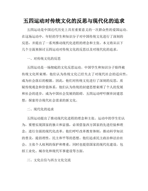 五四运动对传统文化的反思与现代化的追求