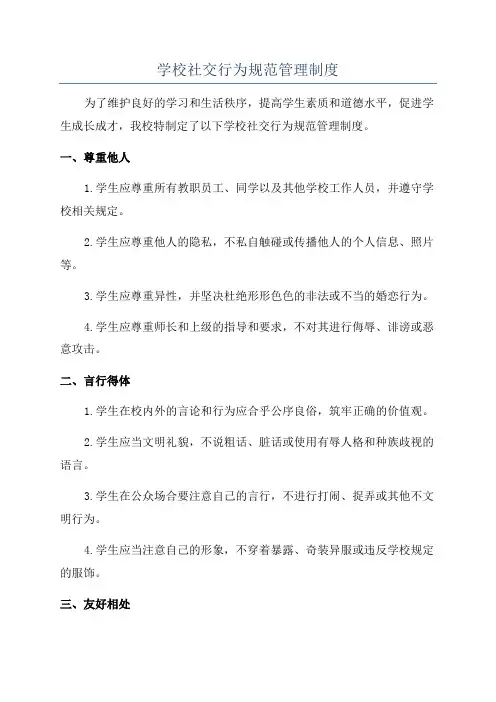 学校社交行为规范管理制度