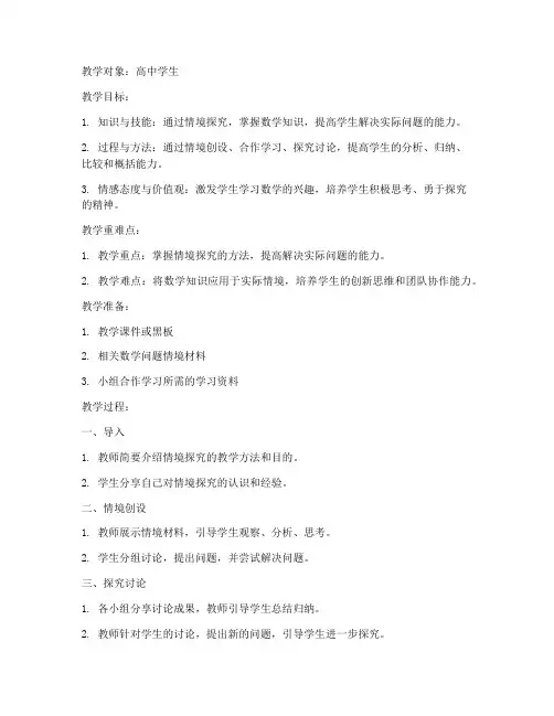 高中数学情境探究教案模板