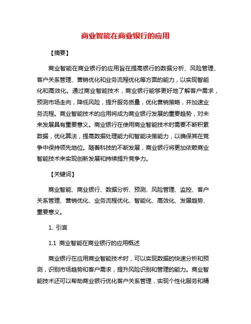 商业智能在商业银行的应用