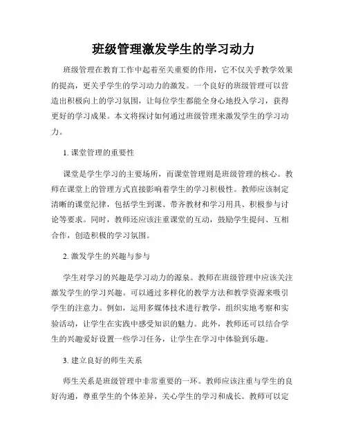 班级管理激发学生的学习动力