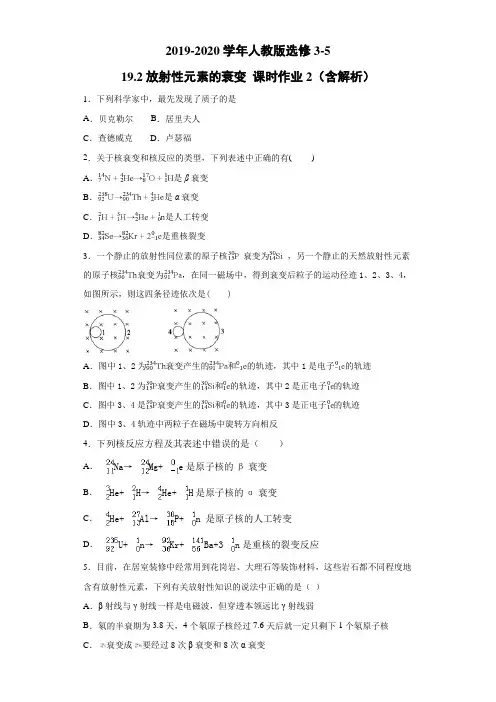 放射性元素的衰变 每课一练 (含解析) (41)