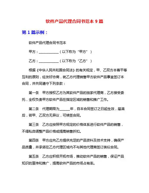 软件产品代理合同书范本9篇
