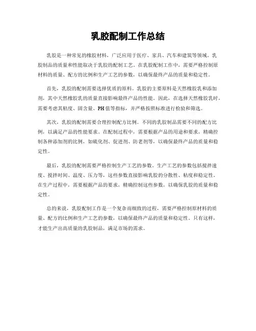 乳胶配制工作总结