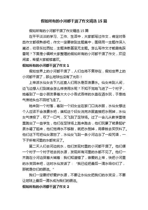 假如所有的小河都干涸了作文精选15篇