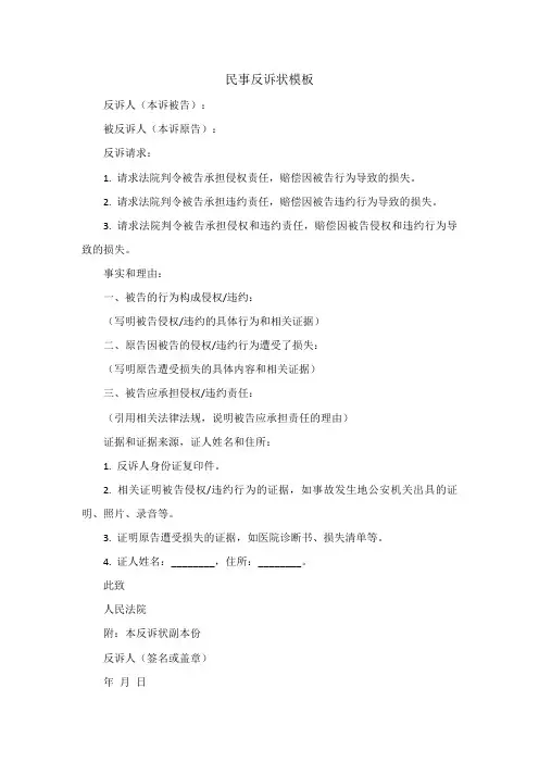 民事反诉状模板