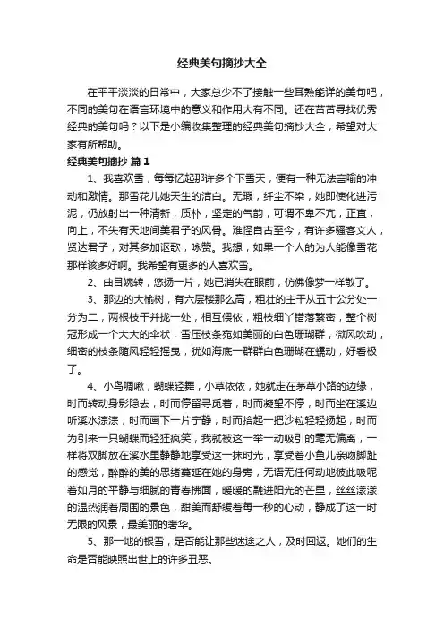 经典美句摘抄大全