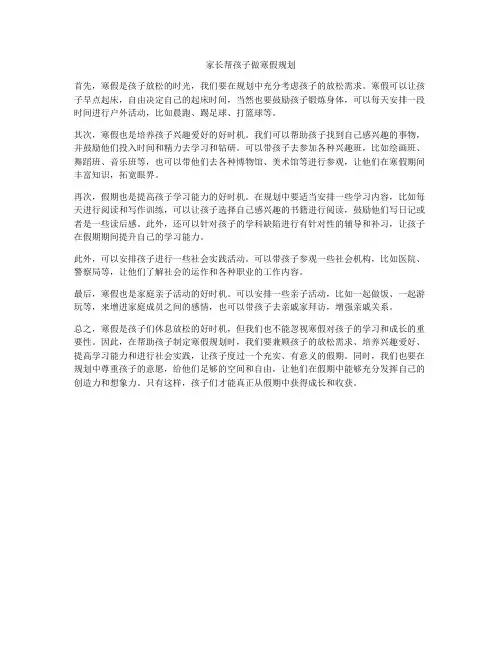 家长帮孩子做寒假规划