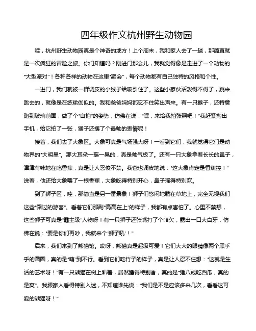 四年级作文杭州野生动物园