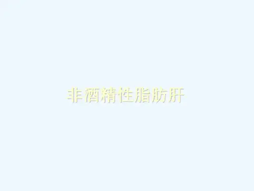 经典文档 非酒精性脂肪肝