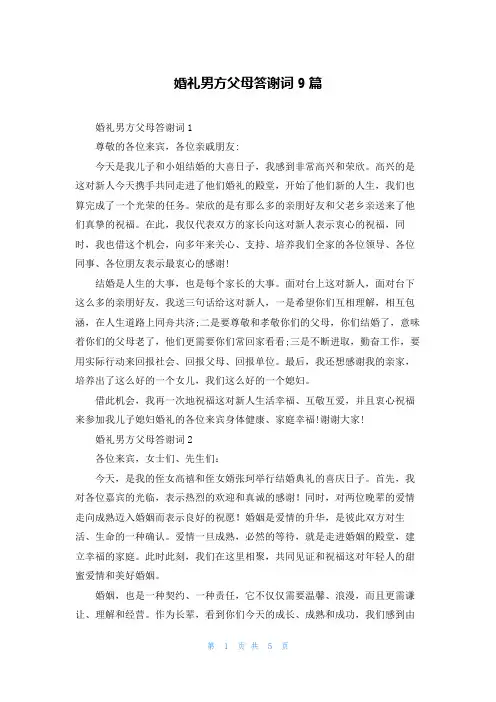 婚礼男方父母答谢词9篇