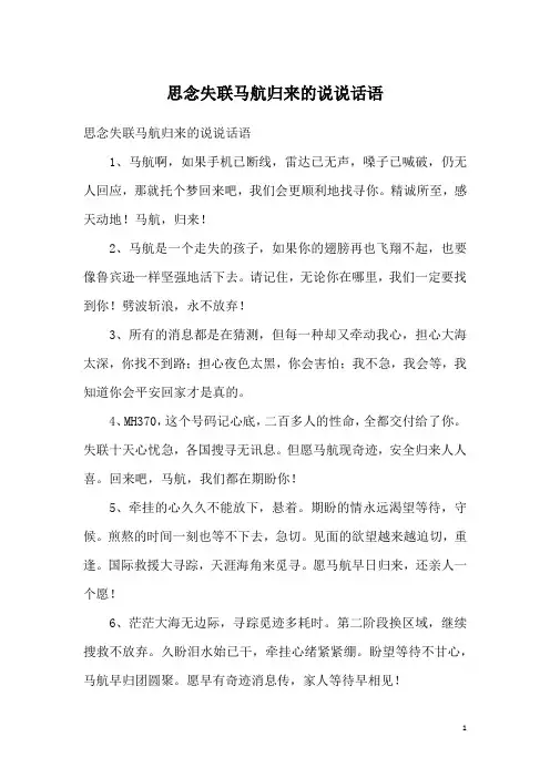 思念失联马航归来的说说话语