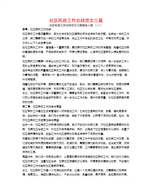 社区民政工作总结范文三篇4篇
