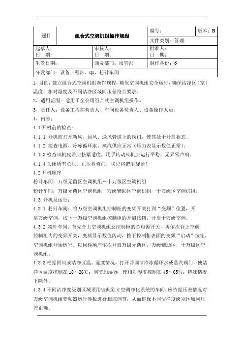 组合式空调机组操作规程