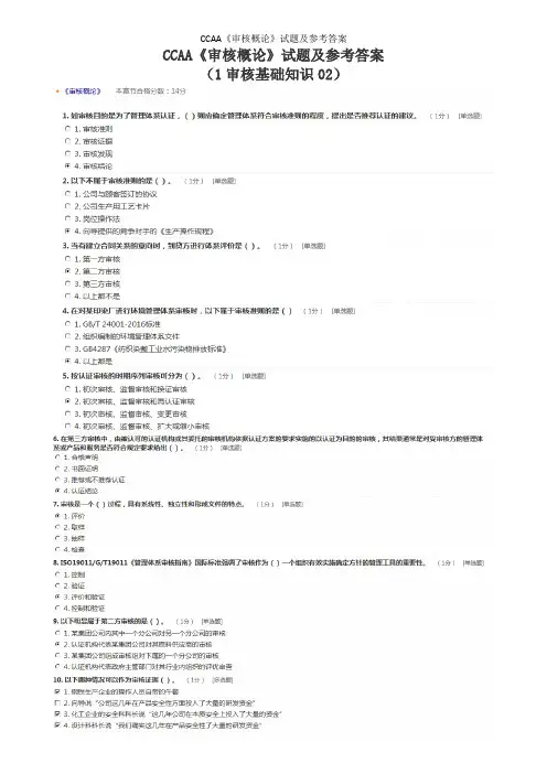 CCAA《审核概论》试题及参考答案