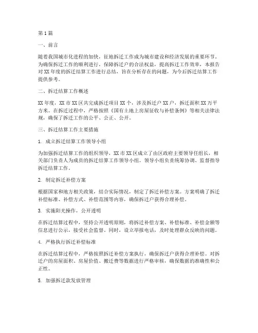 拆迁结算总结报告范文(3篇)