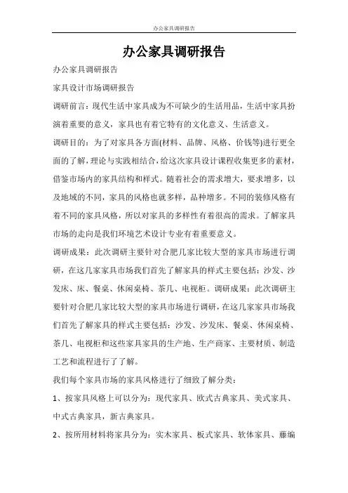 工作报告 办公家具调研报告