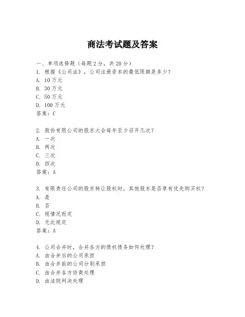 商法考试题及答案