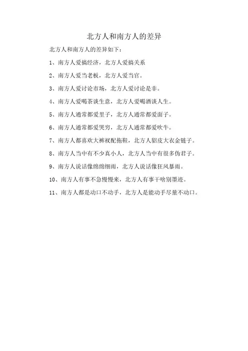 北方人和南方人的差异