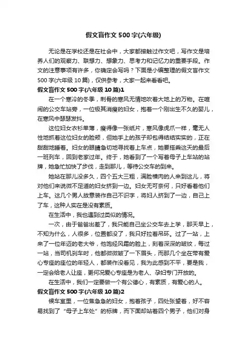 假文盲作文500字（六年级10篇）