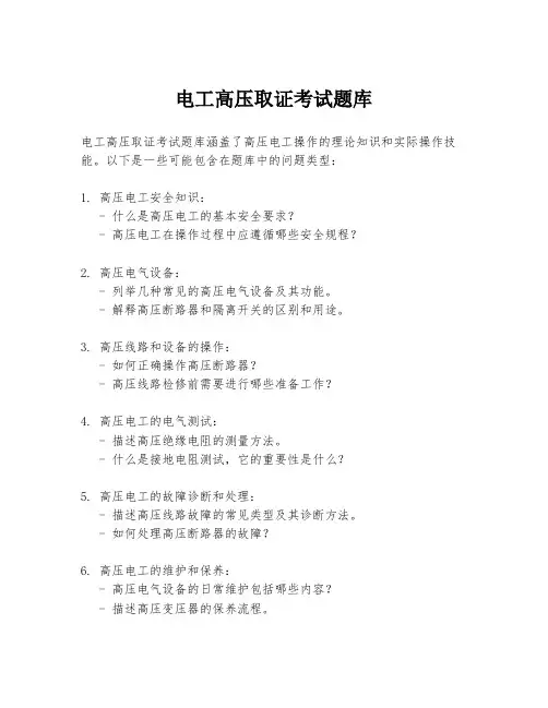 电工高压取证考试题库