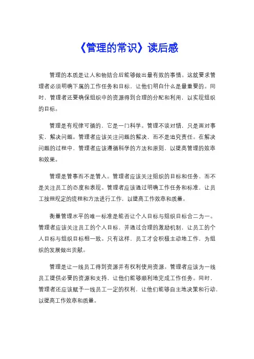 《管理的常识》读后感