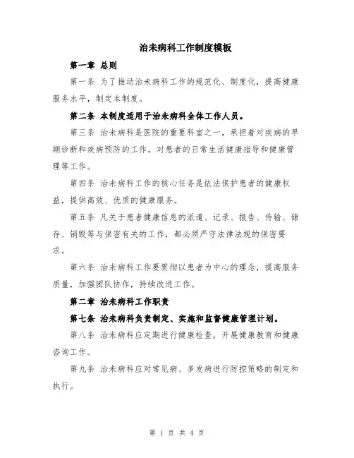 治未病科工作制度模板