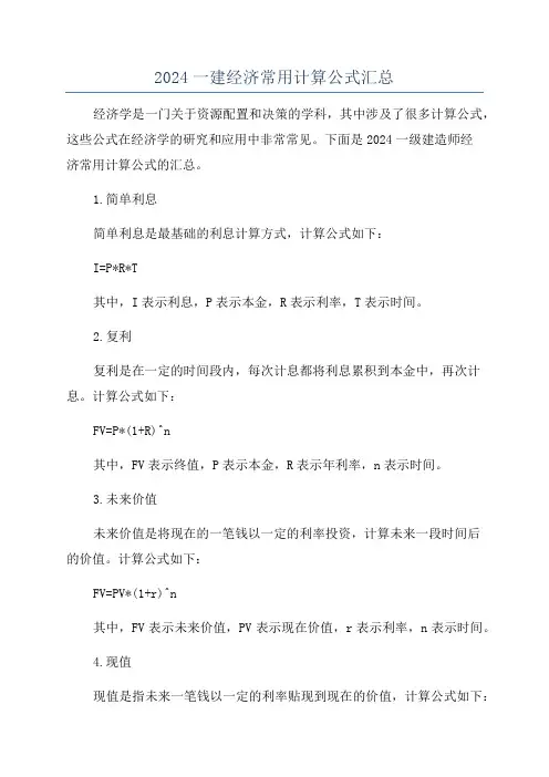 2024一建经济常用计算公式汇总