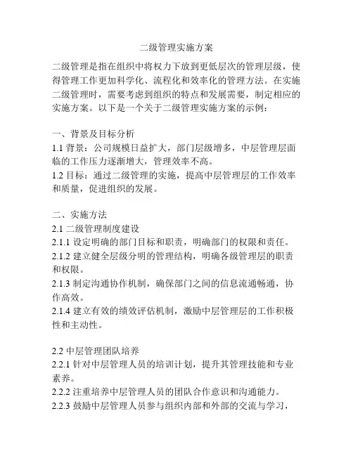 二级管理实施方案