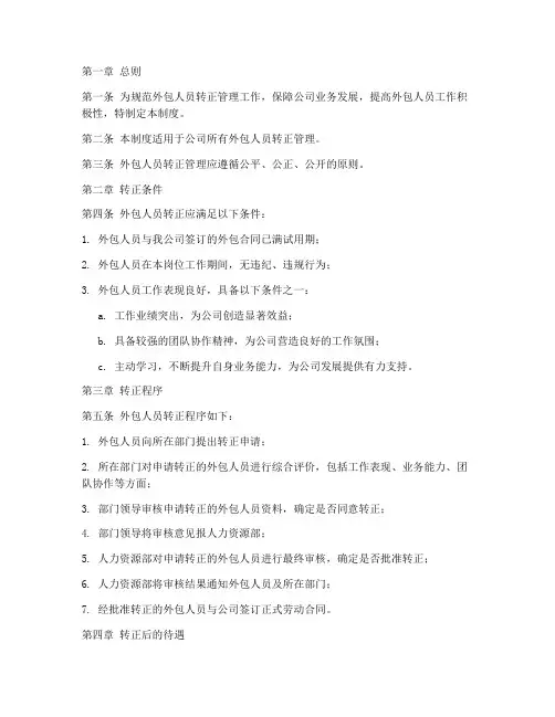 外包人员转正管理制度