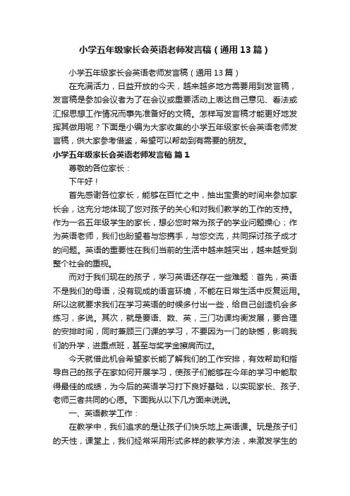 小学五年级家长会英语老师发言稿（通用13篇）