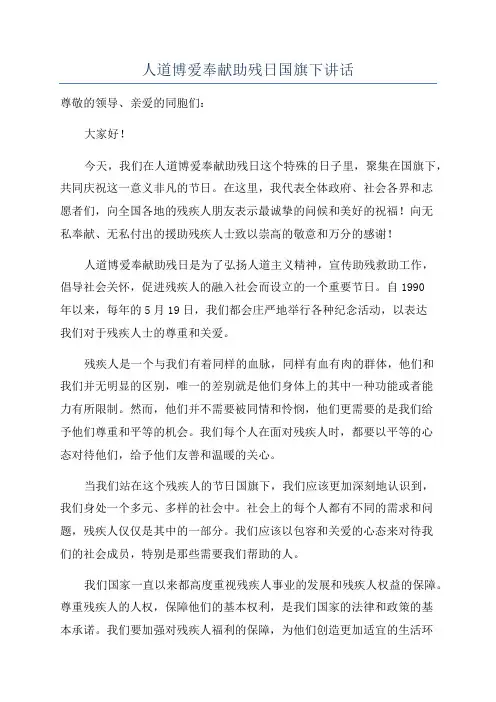 人道博爱奉献助残日国旗下讲话