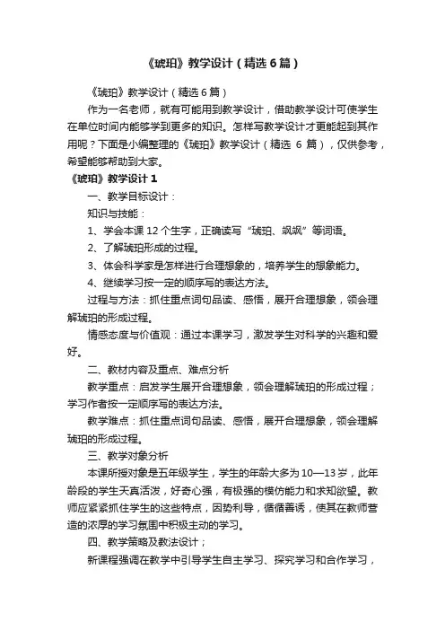 《琥珀》教学设计（精选6篇）