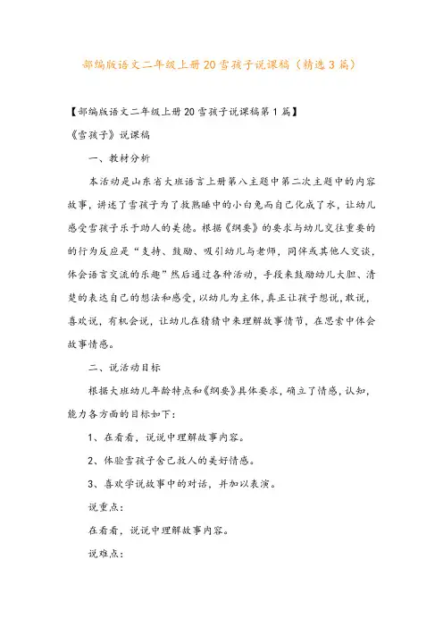 部编版语文二年级上册20雪孩子说课稿(精选3篇)