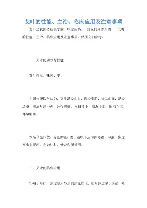 艾叶的性能、主治、临床应用及注意事项