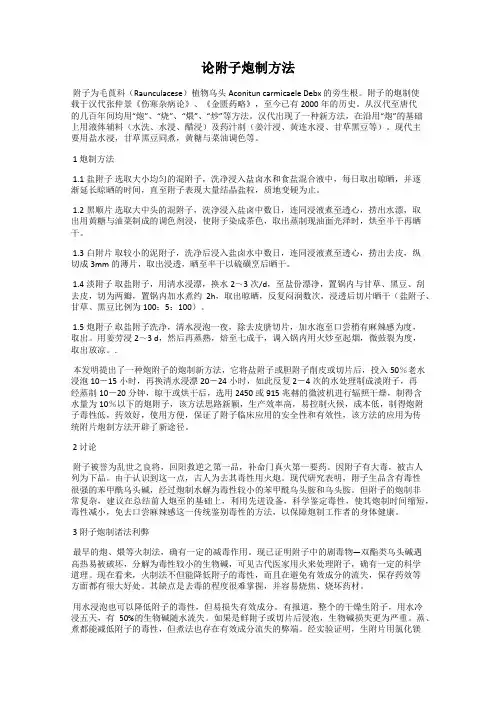论附子炮制方法