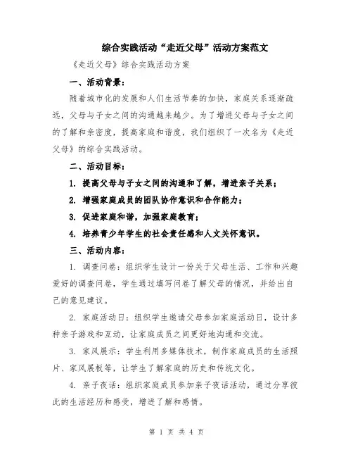 综合实践活动“走近父母”活动方案范文