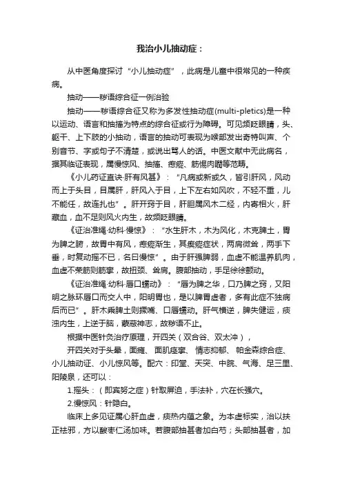 我治小儿抽动症：