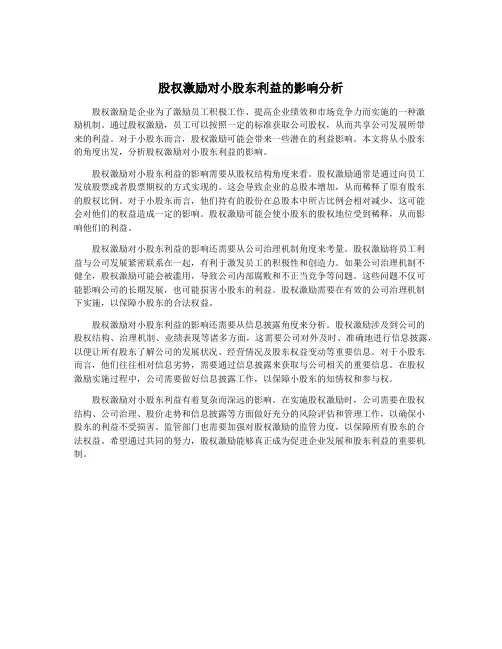 股权激励对小股东利益的影响分析