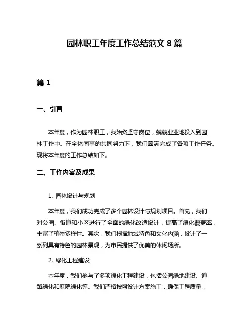 园林职工年度工作总结范文8篇