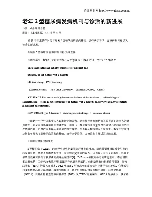 老年2型糖尿病发病机制与诊治的新进展